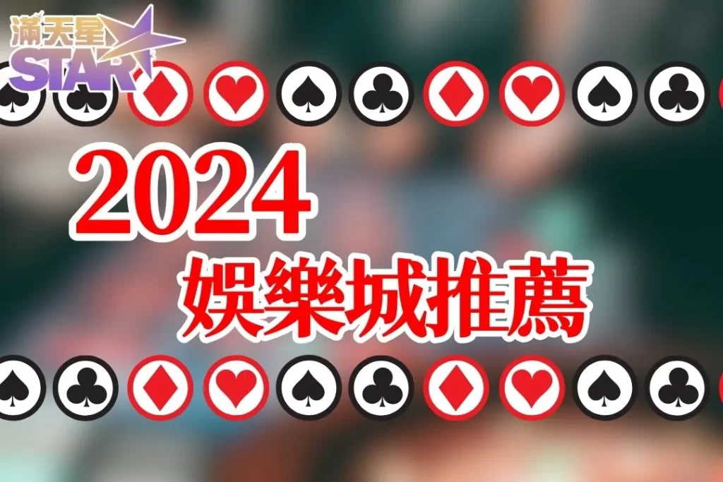 2024娛樂城推薦