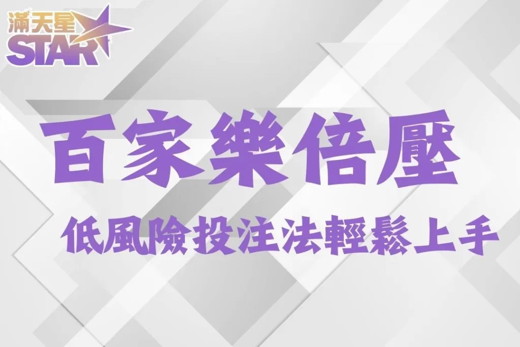 百家樂倍壓