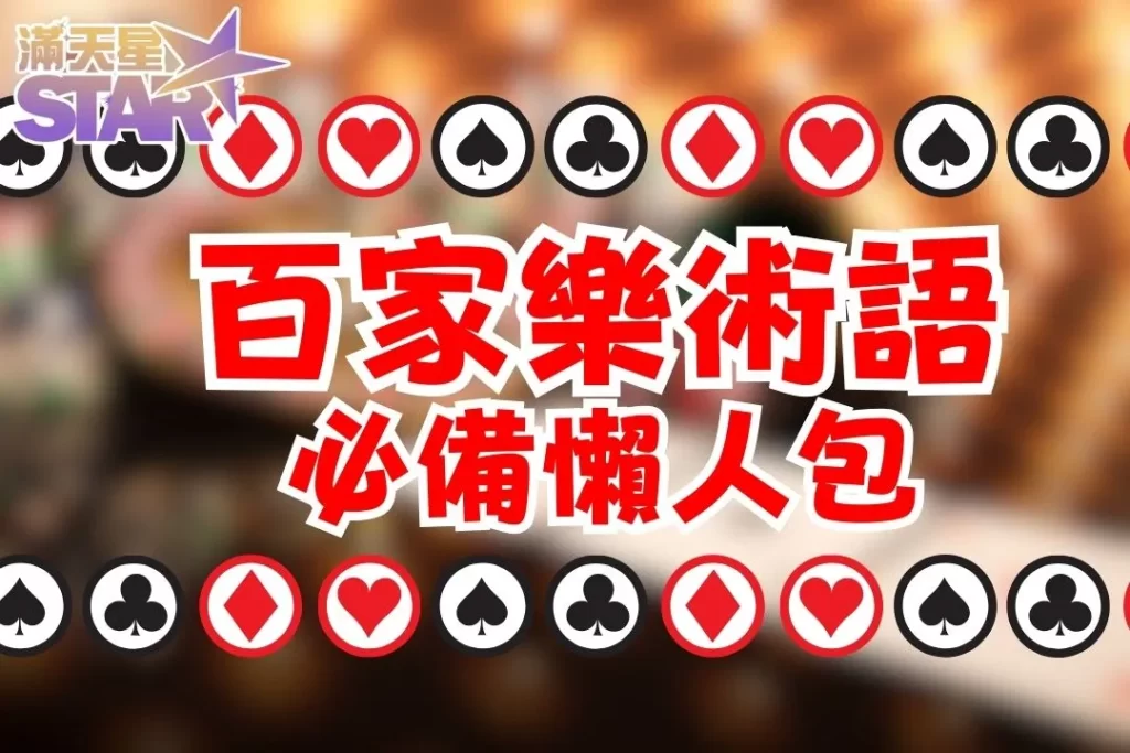 百家樂術語
