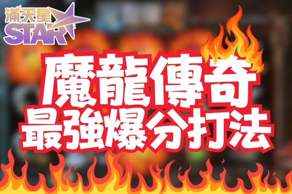 魔龍傳奇打法