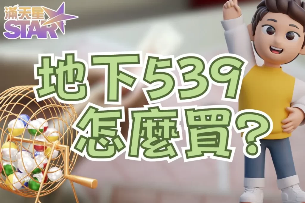 地下539怎麼買