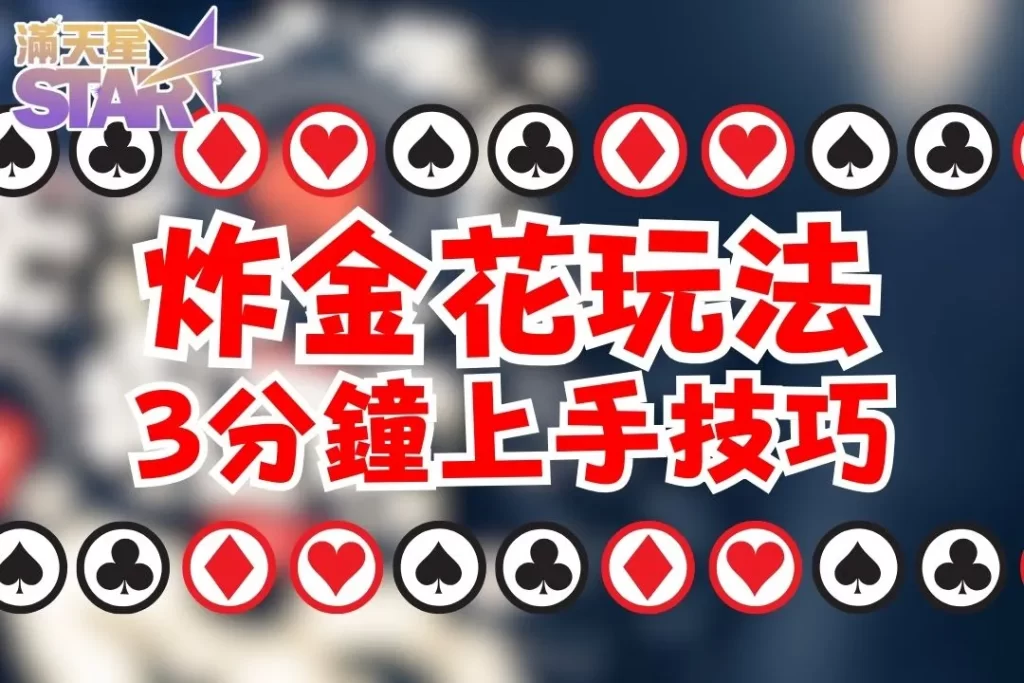 炸金花玩法